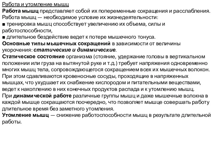 Работа и утомление мышц Работа мышц представляет собой их попеременные