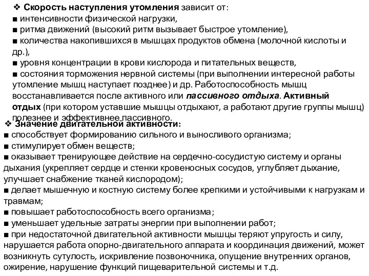 ❖ Скорость наступления утомления зависит от: ■ интенсивности физической нагрузки,