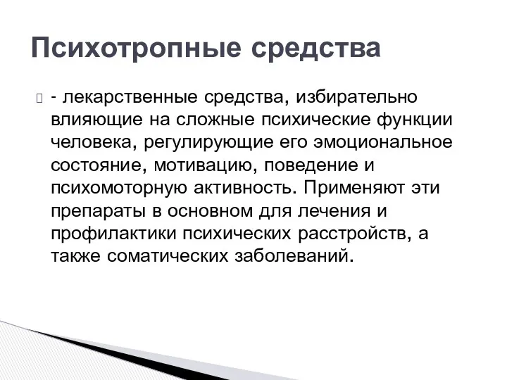 - лекарственные средства, избирательно влияющие на сложные психические функции человека,