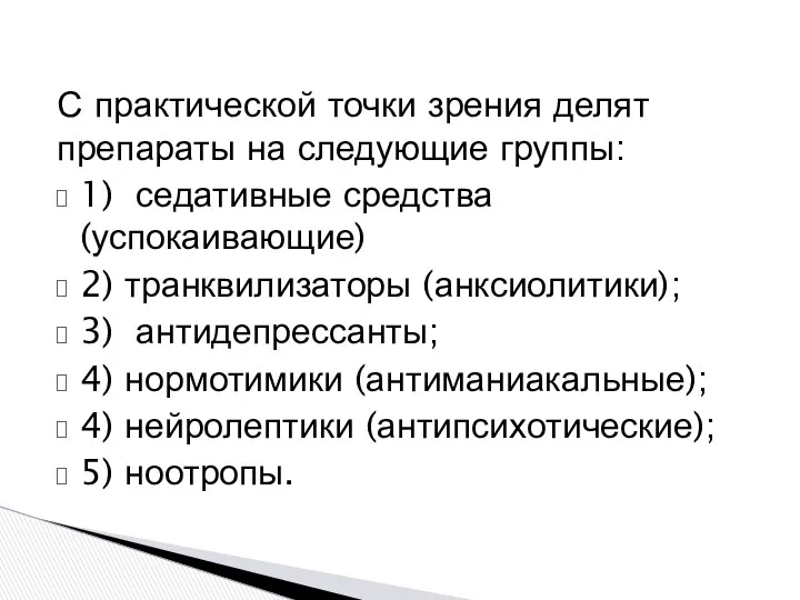 С практической точки зрения делят препараты на следующие группы: 1)