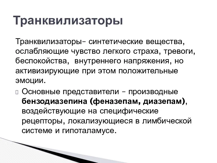 Транквилизаторы– синтетические вещества, ослабляющие чувство легкого страха, тревоги, беспокойства, внутреннего