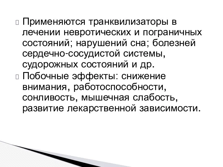 Применяются транквилизаторы в лечении невротических и пограничных состояний; нарушений сна;