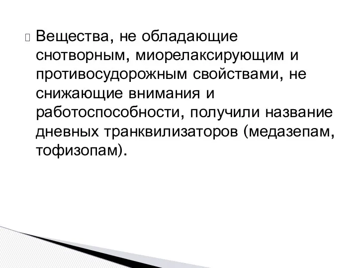 Вещества, не обладающие снотворным, миорелаксирующим и противосудорожным свойствами, не снижающие