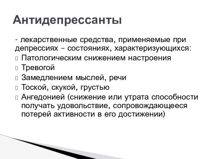 - лекарственные средства, применяемые при депрессиях – состояниях, характеризующихся: Патологическим