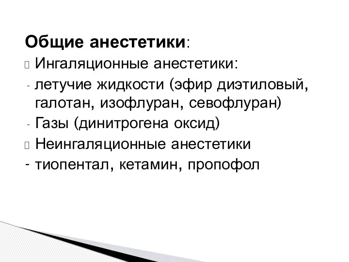 Общие анестетики: Ингаляционные анестетики: летучие жидкости (эфир диэтиловый, галотан, изофлуран,