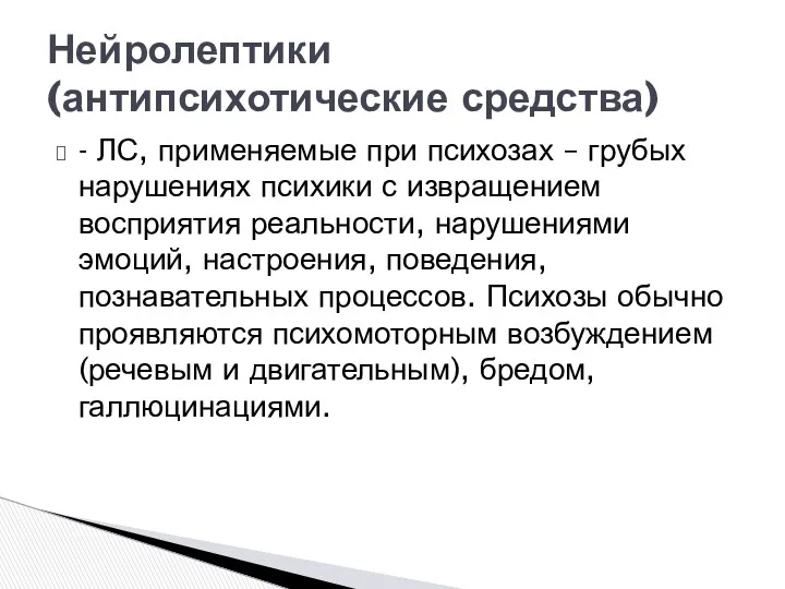 - ЛС, применяемые при психозах – грубых нарушениях психики с