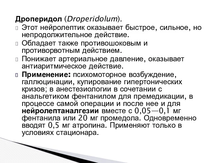 Дроперидол (Droperidolum). Этот нейролептик оказывает быстрое, сильное, но непродолжительное действие.