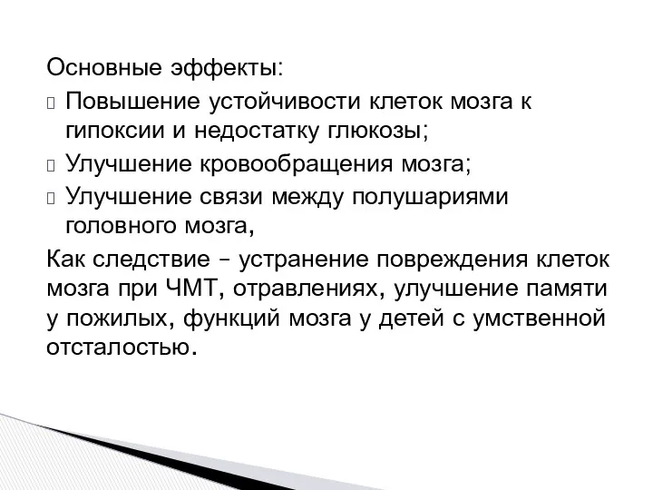 Основные эффекты: Повышение устойчивости клеток мозга к гипоксии и недостатку