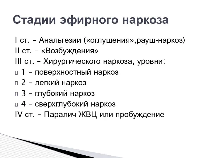 I ст. – Анальгезии («оглушения»,рауш-наркоз) II ст. – «Возбуждения» III