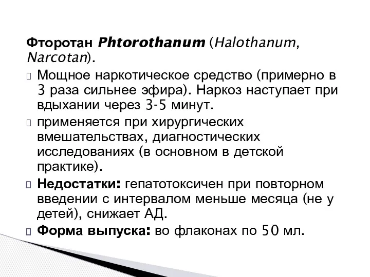 Фторотан Phtorothanum (Halothanum, Narcotan). Мощное наркотическое средство (примерно в 3