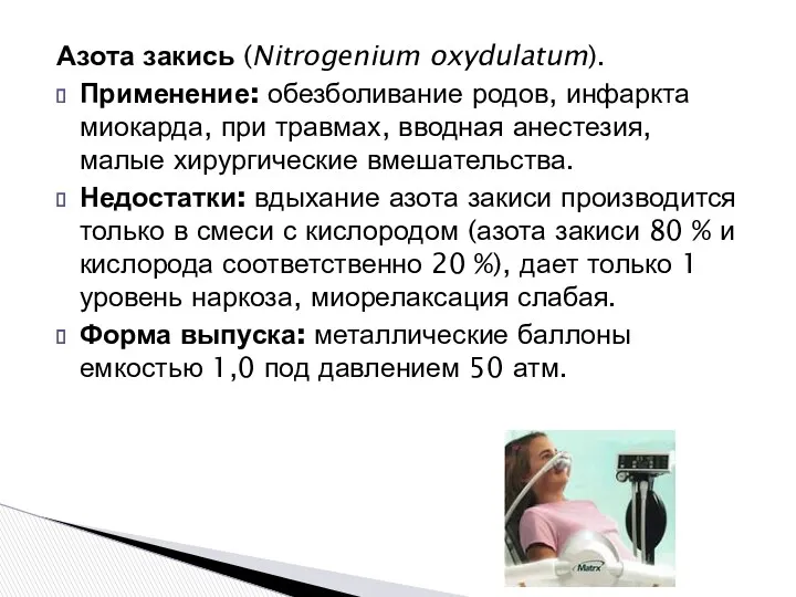 Азота закись (Nitrogenium oxydulatum). Применение: обезболивание родов, инфаркта миокарда, при