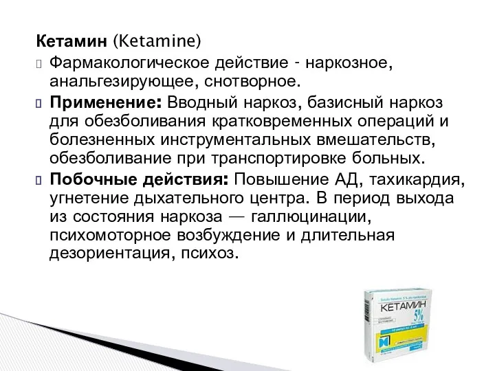 Кетамин (Ketamine) Фармакологическое действие - наркозное, анальгезирующее, снотворное. Применение: Вводный