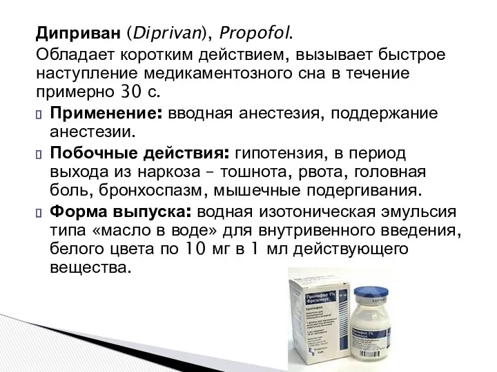 Диприван (Diprivan), Propofol. Обладает коротким действием, вызывает быстрое наступление медикаментозного