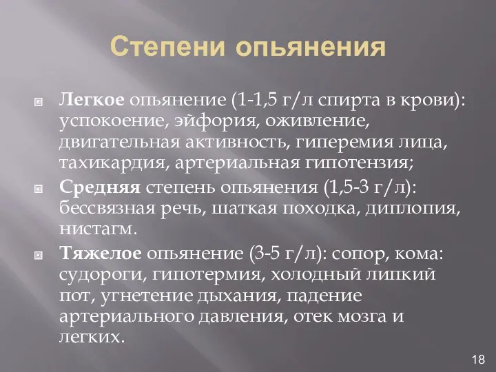 Степени опьянения Легкое опьянение (1-1,5 г/л спирта в крови): успокоение,