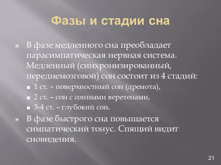 Фазы и стадии сна В фазе медленного сна преобладает парасимпатическая нервная система. Медленный