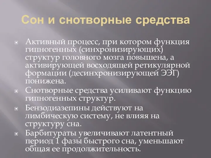 Сон и снотворные средства Активный процесс, при котором функция гипногенных