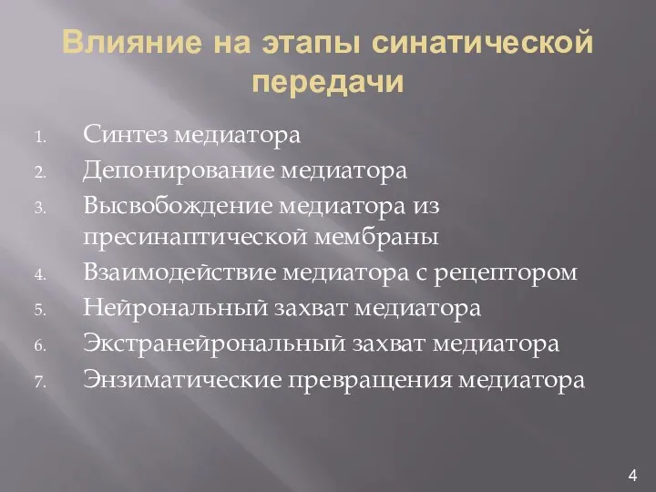 Влияние на этапы синатической передачи Синтез медиатора Депонирование медиатора Высвобождение медиатора из пресинаптической