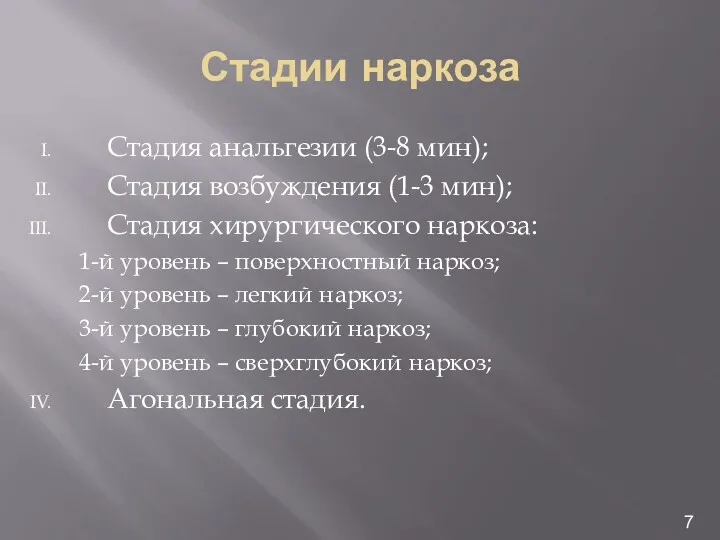 Стадии наркоза Стадия анальгезии (3-8 мин); Стадия возбуждения (1-3 мин); Стадия хирургического наркоза: