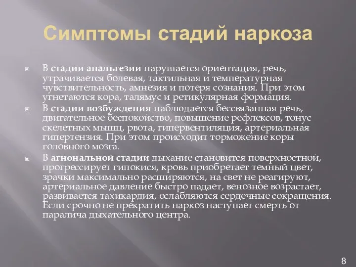 Симптомы стадий наркоза В стадии анальгезии нарушается ориентация, речь, утрачивается