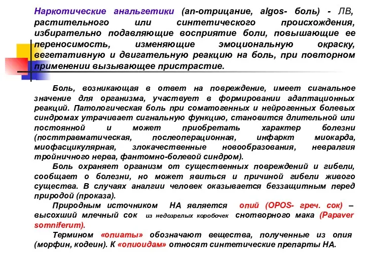 Наркотические анальгетики (an-отрицание, algos- боль) - ЛВ, растительного или синтетического