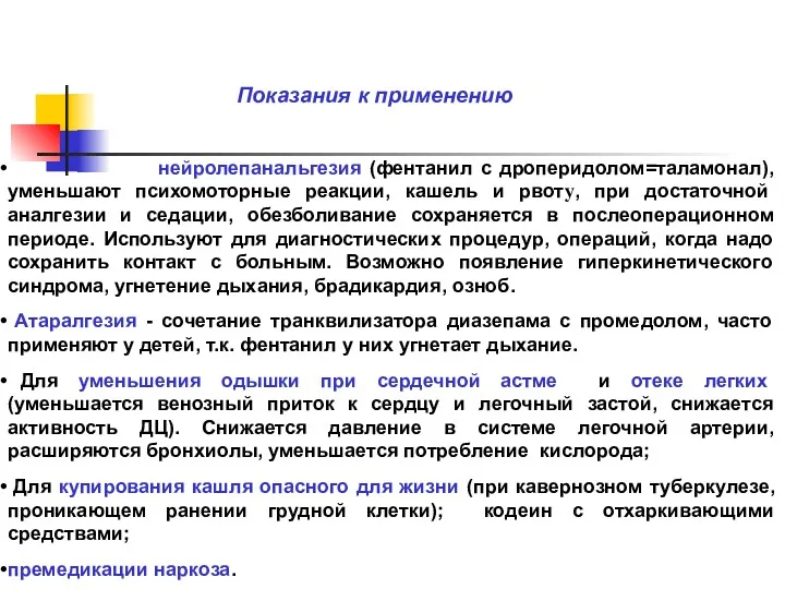 Показания к применению нейролепанальгезия (фентанил с дроперидолом=таламонал), уменьшают психомоторные реакции,