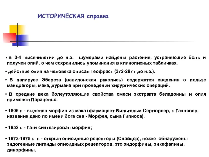 В 3-4 тысячилетии до н.э. шумерами найдены растения, устраняющие боль