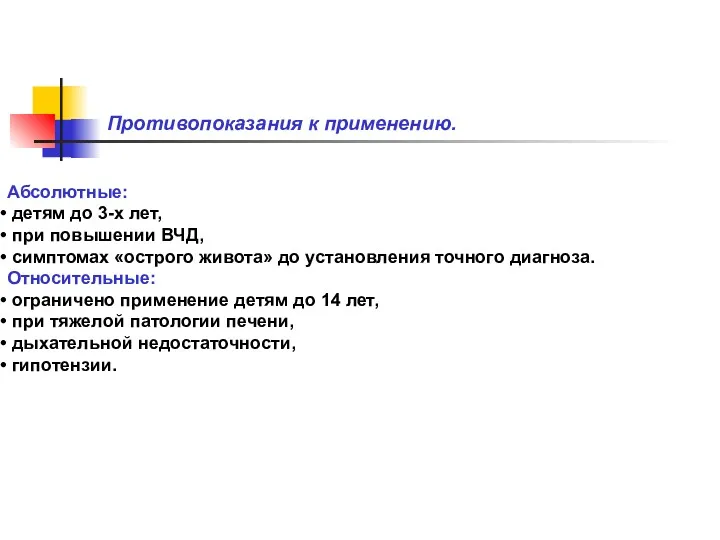 Противопоказания к применению. Абсолютные: детям до 3-х лет, при повышении