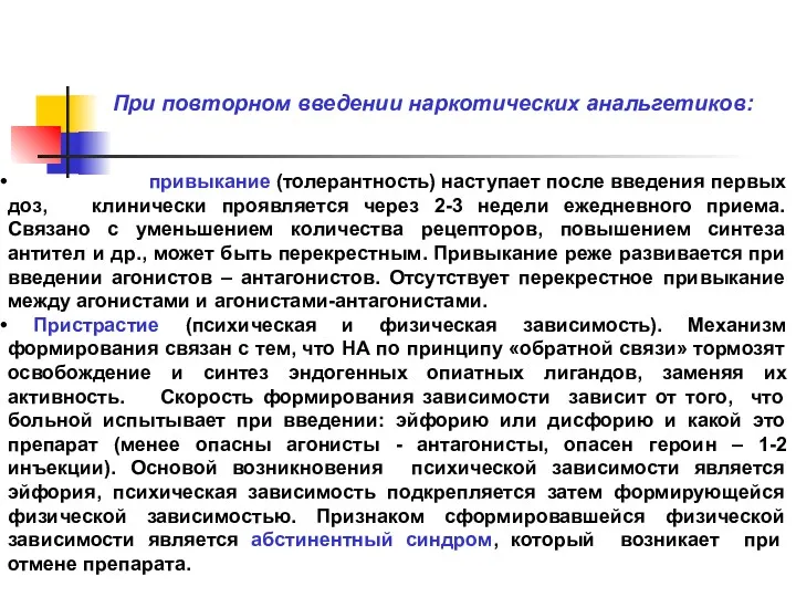 При повторном введении наркотических анальгетиков: привыкание (толерантность) наступает после введения