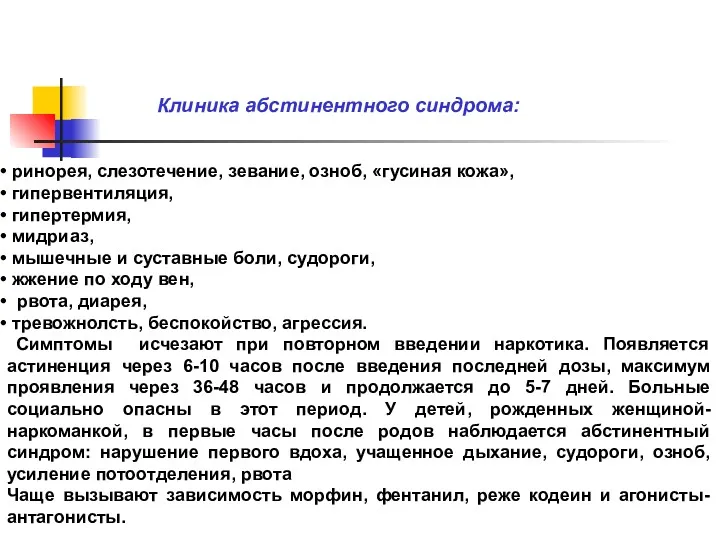 Клиника абстинентного синдрома: ринорея, слезотечение, зевание, озноб, «гусиная кожа», гипервентиляция,