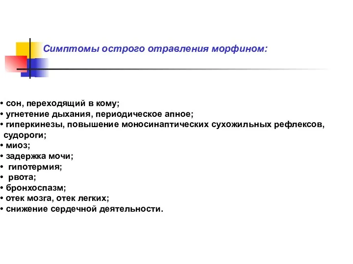 Симптомы острого отравления морфином: сон, переходящий в кому; угнетение дыхания,