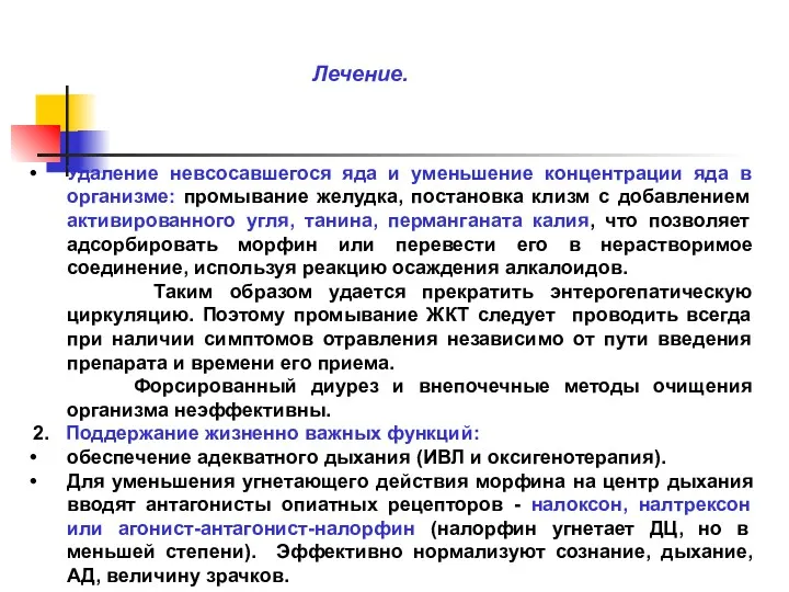 Лечение. Удаление невсосавшегося яда и уменьшение концентрации яда в организме: