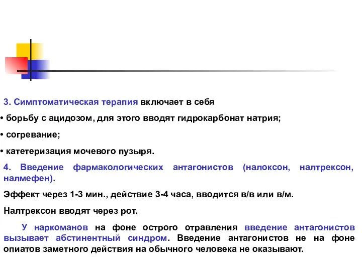 3. Симптоматическая терапия включает в себя борьбу с ацидозом, для