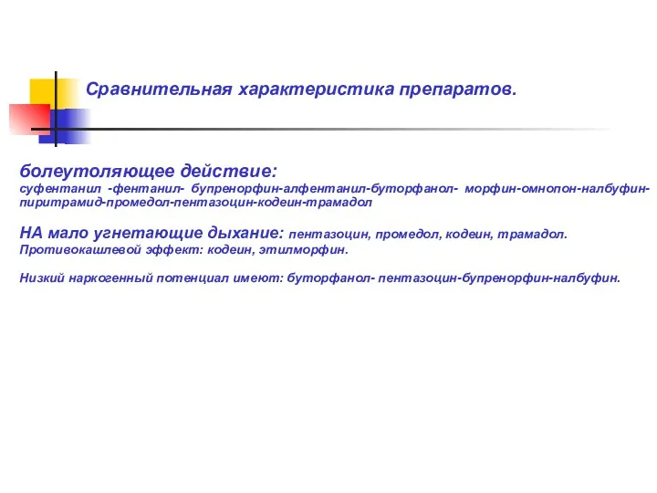 Сравнительная характеристика препаратов. болеутоляющее действие: суфентанил -фентанил- бупренорфин-алфентанил-буторфанол- морфин-омнопон-налбуфин-пиритрамид-промедол-пентазоцин-кодеин-трамадол НА