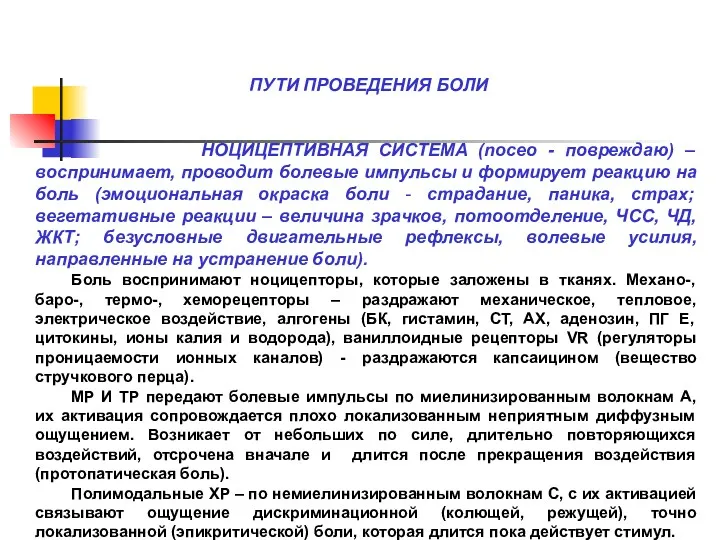 ПУТИ ПРОВЕДЕНИЯ БОЛИ НОЦИЦЕПТИВНАЯ СИСТЕМА (noceo - повреждаю) – воспринимает,