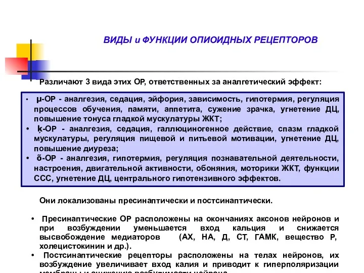 ВИДЫ и ФУНКЦИИ ОПИОИДНЫХ РЕЦЕПТОРОВ Различают 3 вида этих ОР,