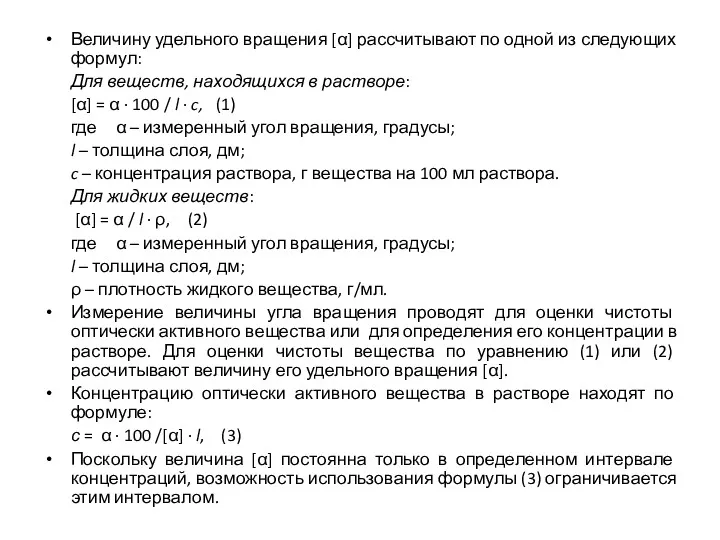 Величину удельного вращения [α] рассчитывают по одной из следующих формул: