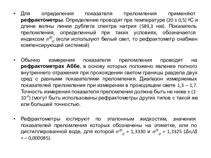 Для определения показателя преломления применяют рефрактометры. Определение проводят при температуре