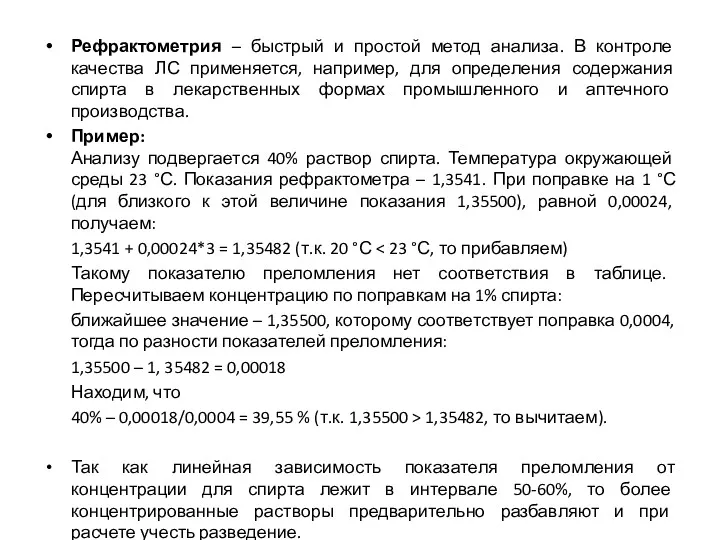 Рефрактометрия – быстрый и простой метод анализа. В контроле качества