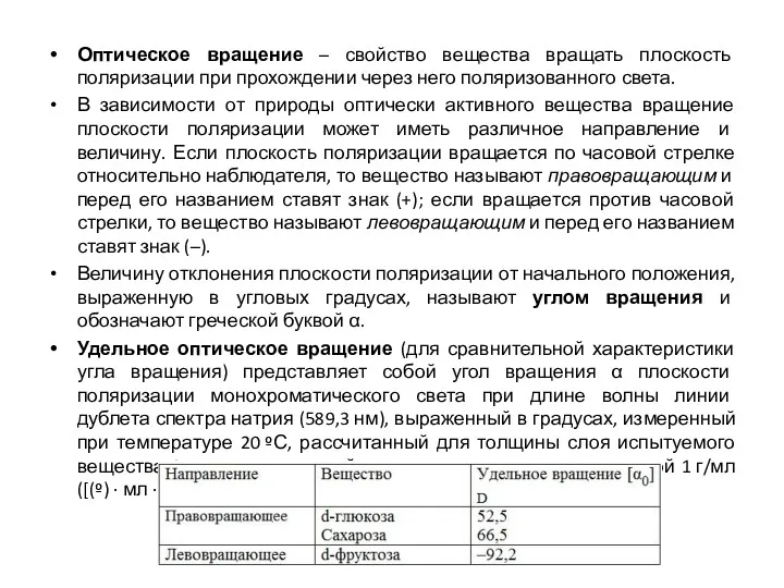 Оптическое вращение – свойство вещества вращать плоскость поляризации при прохождении