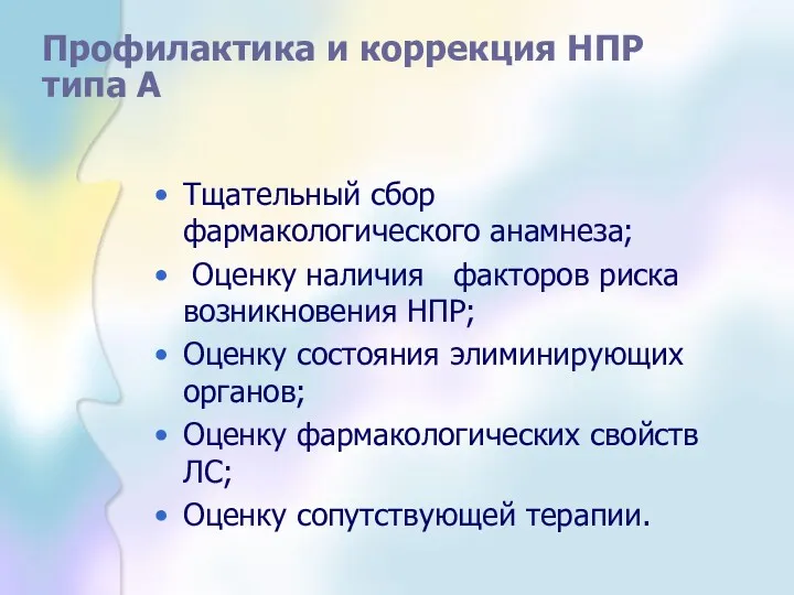 Профилактика и коррекция НПР типа А Тщательный сбор фармакологического анамнеза; Оценку наличия факторов