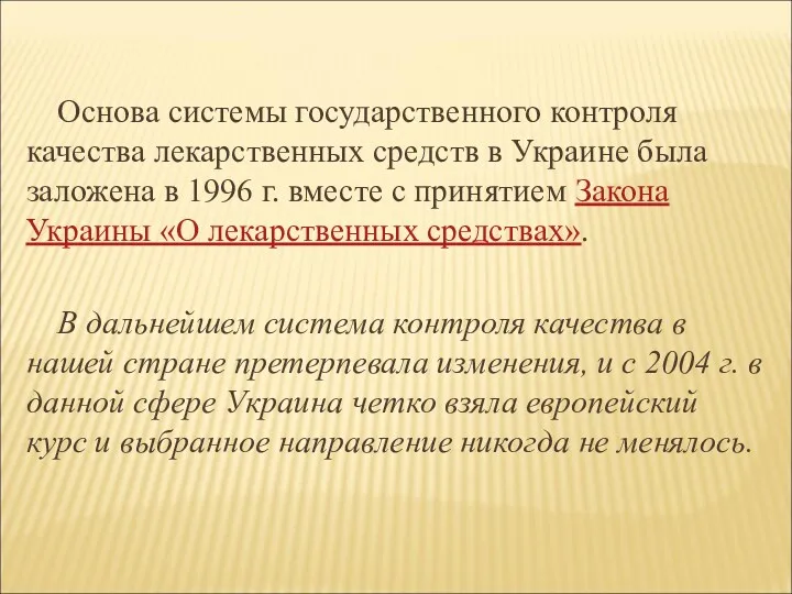 Основа системы государственного контроля качества лекарственных средств в Украине была