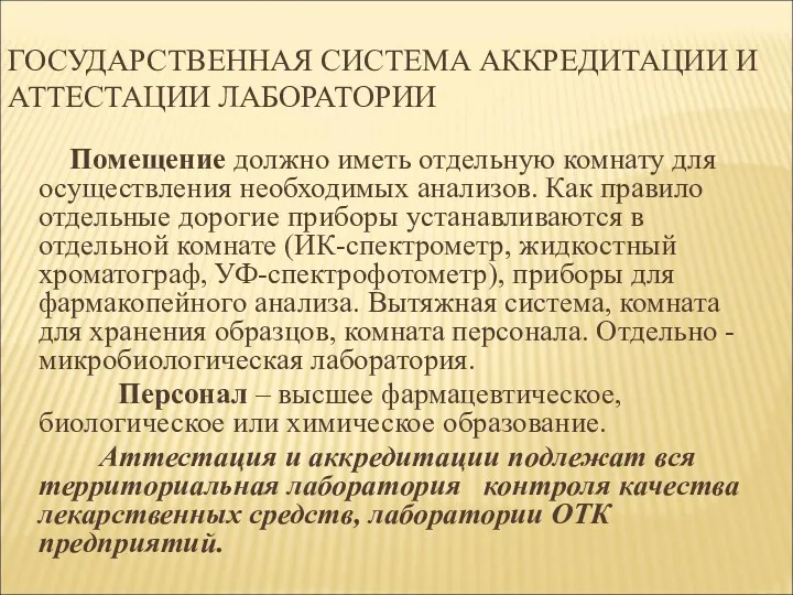 ГОСУДАРСТВЕННАЯ СИСТЕМА АККРЕДИТАЦИИ И АТТЕСТАЦИИ ЛАБОРАТОРИИ Помещение должно иметь отдельную