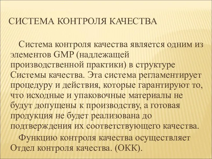 СИСТЕМА КОНТРОЛЯ КАЧЕСТВА Система контроля качества является одним из элементов