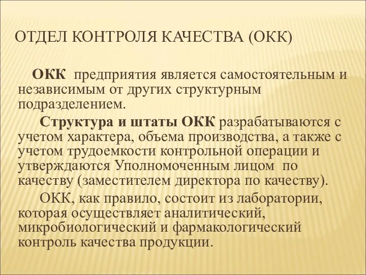 ОТДЕЛ КОНТРОЛЯ КАЧЕСТВА (ОКК) ОКК предприятия является самостоятельным и независимым