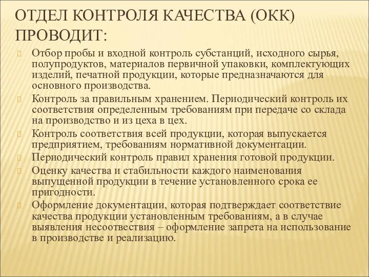 ОТДЕЛ КОНТРОЛЯ КАЧЕСТВА (ОКК) ПРОВОДИТ: Отбор пробы и входной контроль