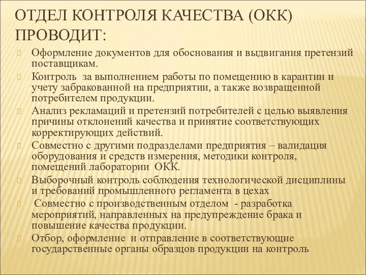 ОТДЕЛ КОНТРОЛЯ КАЧЕСТВА (ОКК) ПРОВОДИТ: Оформление документов для обоснования и