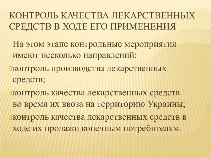 КОНТРОЛЬ КАЧЕСТВА ЛЕКАРСТВЕННЫХ СРЕДСТВ В ХОДЕ ЕГО ПРИМЕНЕНИЯ На этом