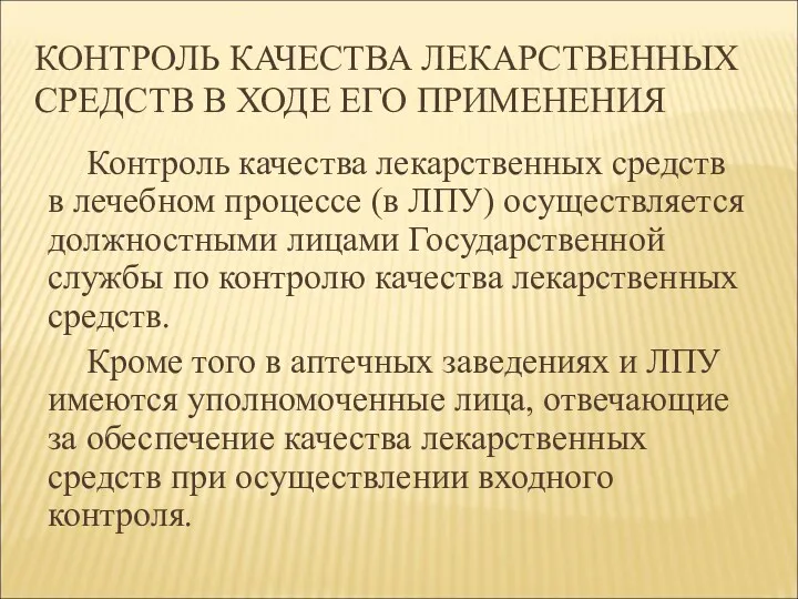 КОНТРОЛЬ КАЧЕСТВА ЛЕКАРСТВЕННЫХ СРЕДСТВ В ХОДЕ ЕГО ПРИМЕНЕНИЯ Контроль качества