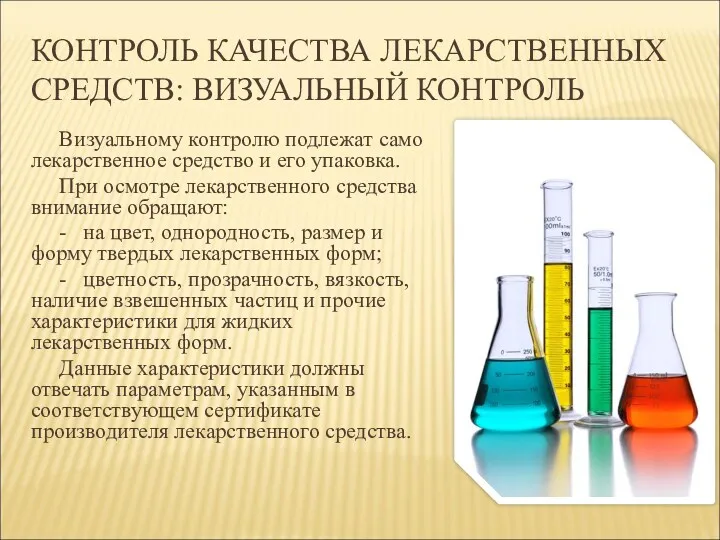 КОНТРОЛЬ КАЧЕСТВА ЛЕКАРСТВЕННЫХ СРЕДСТВ: ВИЗУАЛЬНЫЙ КОНТРОЛЬ Визуальному контролю подлежат само