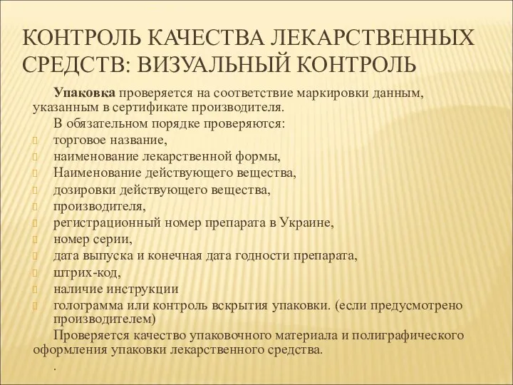 КОНТРОЛЬ КАЧЕСТВА ЛЕКАРСТВЕННЫХ СРЕДСТВ: ВИЗУАЛЬНЫЙ КОНТРОЛЬ Упаковка проверяется на соответствие